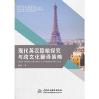 现代英汉隐喻探究与跨文化翻译策略