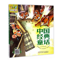 万有童书——中国经典童话
