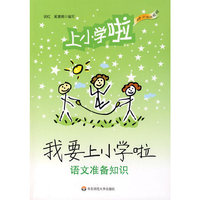 我要上小学啦——语文准备知识