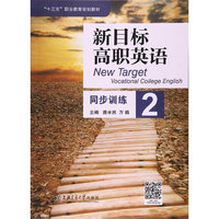 新目标高职英语同步训练2