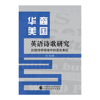 华裔美国英语诗歌研究