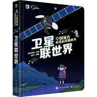 中国航天科普启蒙翻翻书 卫星联世界（全彩）