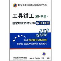 工具钳工(初.中级)国家职业资格证书取证问答(国家职业技能鉴定最新指导丛书)