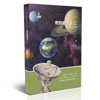 奇妙的宇宙二——恒星和太阳系（走进科学大门丛书）