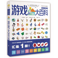 让孩子爱上科学的趣味游戏大百科