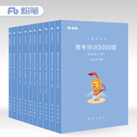 粉笔公考2019国考公务员考试用书 行测模考特训5000题全套言语理解资料分析判断推理行测专项题库2019模拟题行测极致模考省考用书