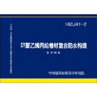 16CJ41-2 SY聚乙烯丙纶卷材复合防水构造