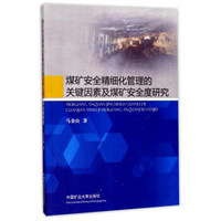煤矿安全精细化管理的关键因素及煤矿安全度研究
