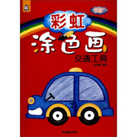 彩虹涂色画 交通工具