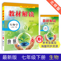 2018春 教材解读：初中生物学（七年级下册 BS）