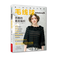 毛线球26：优雅的蕾丝编织