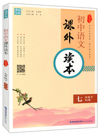 通城学典 初中语文课外读本（七年级下 RJ版）