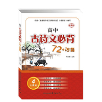 新课标高中古诗文必背72+18篇