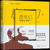 青年们，读邓小平吧！3