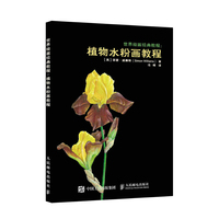 世界绘画经典教程 植物水粉画教程