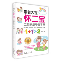 带着大宝怀二宝 ：二胎家庭孕育手册
