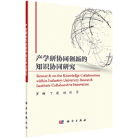 产学研协同创新的知识协同研究