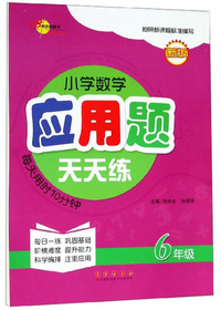 小学数学应用题天天练（六年级新版）