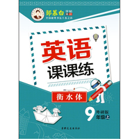 英语课课练外研（衡水体）九年级上册