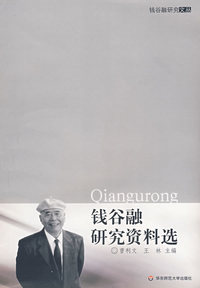 钱谷融研究资料选