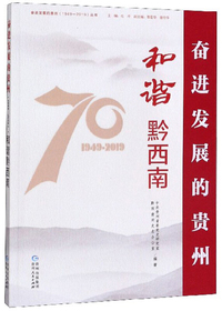 和谐黔西南/奋进发展的贵州（1949-2019）丛书
