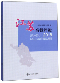 江苏高教评论(2018)