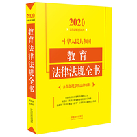 中华人民共和国教育法律法规全书(含全部规章及法律解释) （2020年版）
