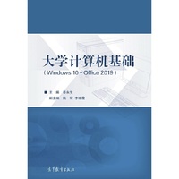 大学计算机基础(Windows 10+Office 2019)