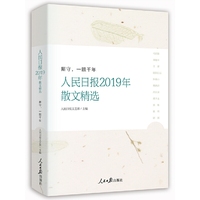 厮守，一眼千年：人民日报2019年散文精选