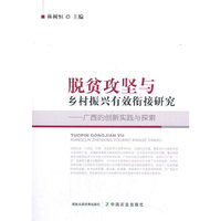 脱贫攻坚与乡村振兴有效衔接研究