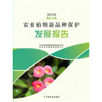 2018年农业植物新品种保护发展报告