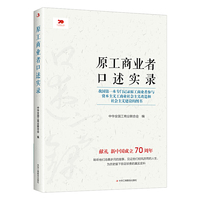 原工商业者口述实录