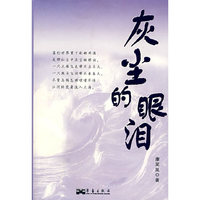 灰尘的眼泪