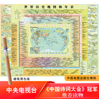 世界历史地图和年表（覆膜挂图）（筒装）