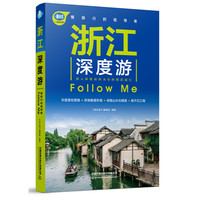 浙江深度游Follow Me（第3版）