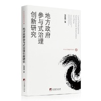 地方政府参与式治理创新研究