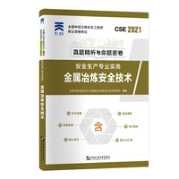 中级注册安全工程师2021教材配套试卷：安全生产专业实务——金属冶炼安全技术