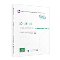 2021年注册会计师全国统一考试全真模拟试题：经济法全真模拟试题 2021CPA教材 cpa