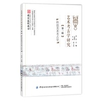 艺术考古学研究 第一辑 科技美术考古学