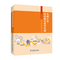 电网企业班组建设典型实例（第三辑）