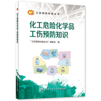 化工危险化学品工伤预防知识