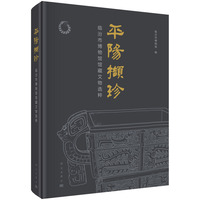 平阳撷珍——临汾市博物馆馆藏文物选粹