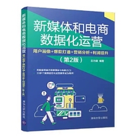 新媒体和电商数据化运营:用户画像+爆款打造+营销分析+利润提升(第2版)