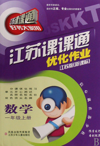 数学(1上江苏版新课标)/江苏课课通优化作业