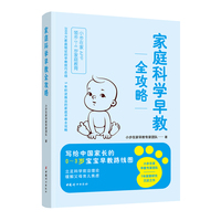 家庭科学早教全攻略