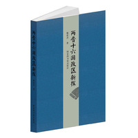 两晋十六国政区新探