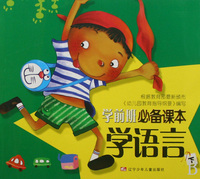 学语言(下)/学前班必备课本