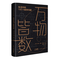 万物皆数：生活中的100个数学问题