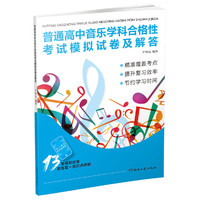 普通高中音乐学科合格性考试模拟试卷及解答