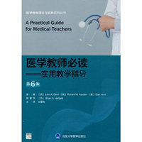 医学教师必读——实用教学指导（第6版）